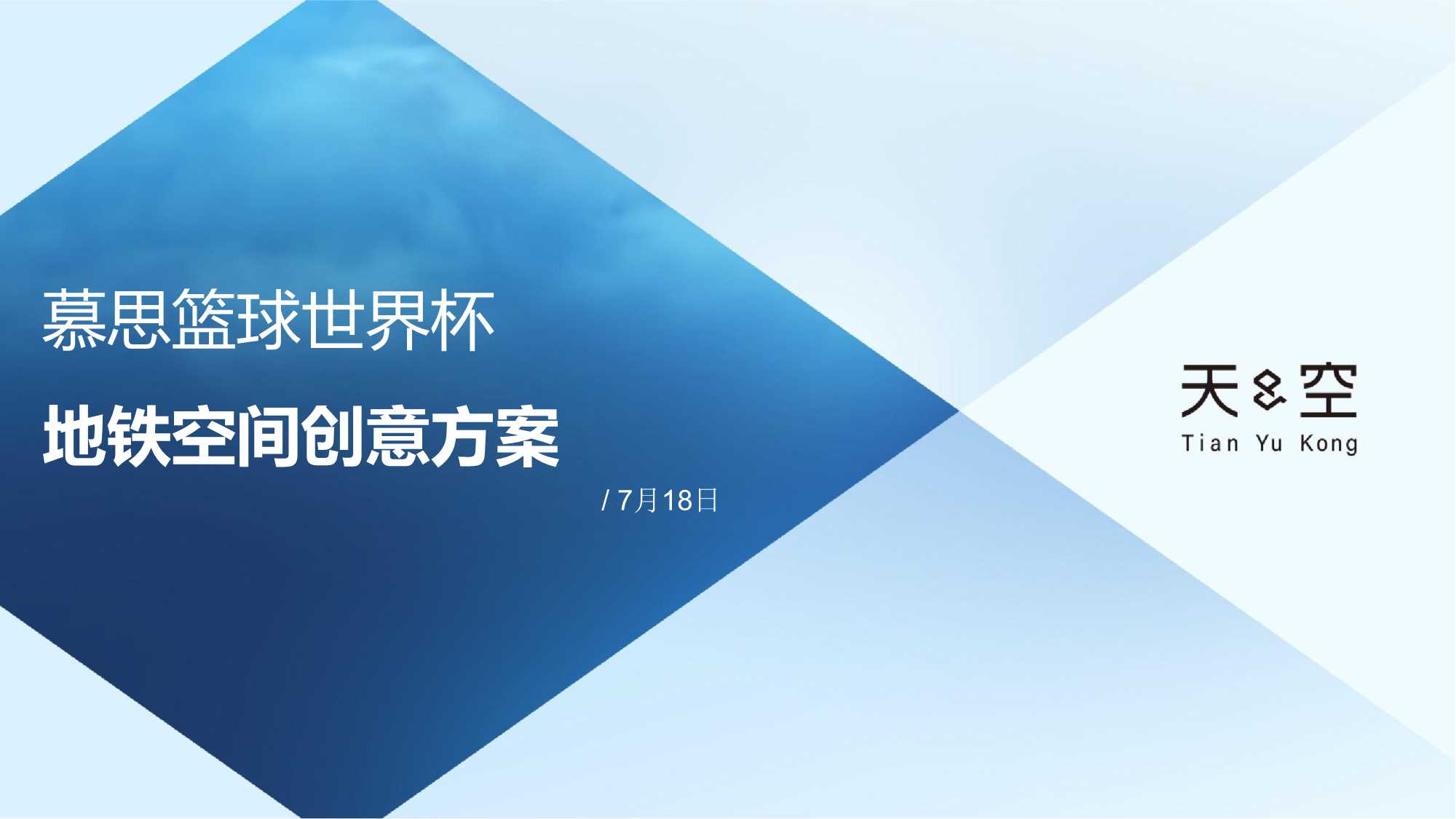 慕思篮球世界杯创意-天与空.pdf