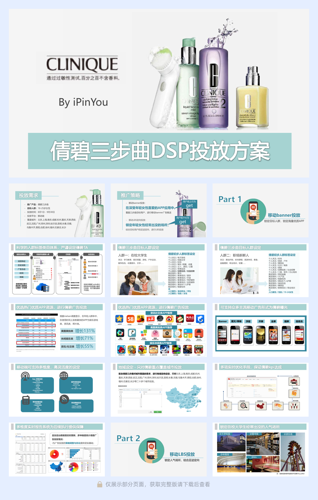 倩碧三步曲-品友互动DSP投放version.pdf