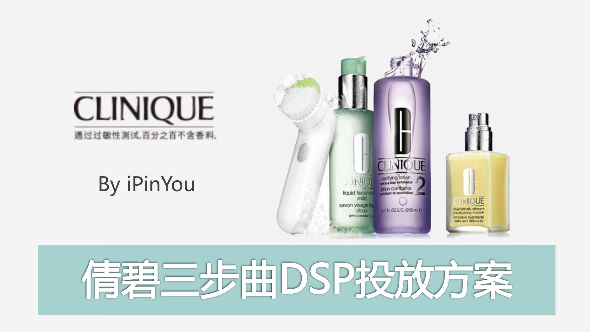 倩碧三步曲－品友互动DSP投放version.pdf