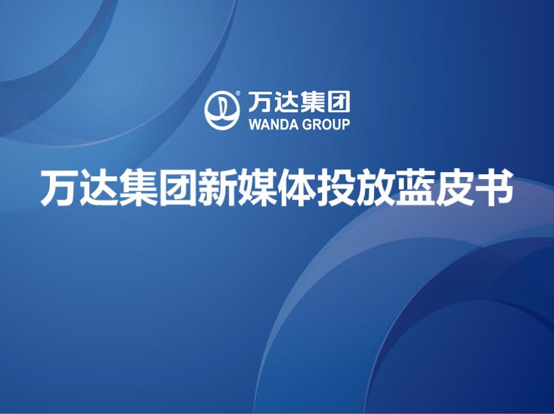 万达新媒体投放蓝皮书.pptx