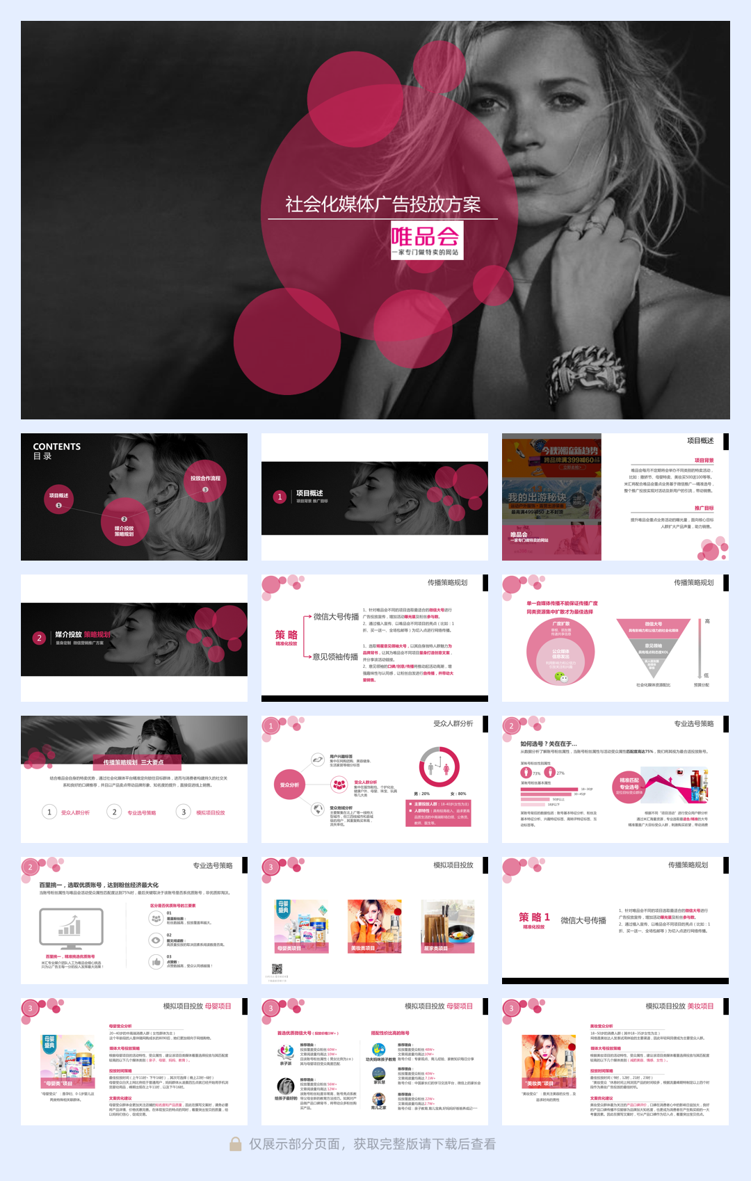 唯品会-社会化媒体广告投放方案（29页）.pdf