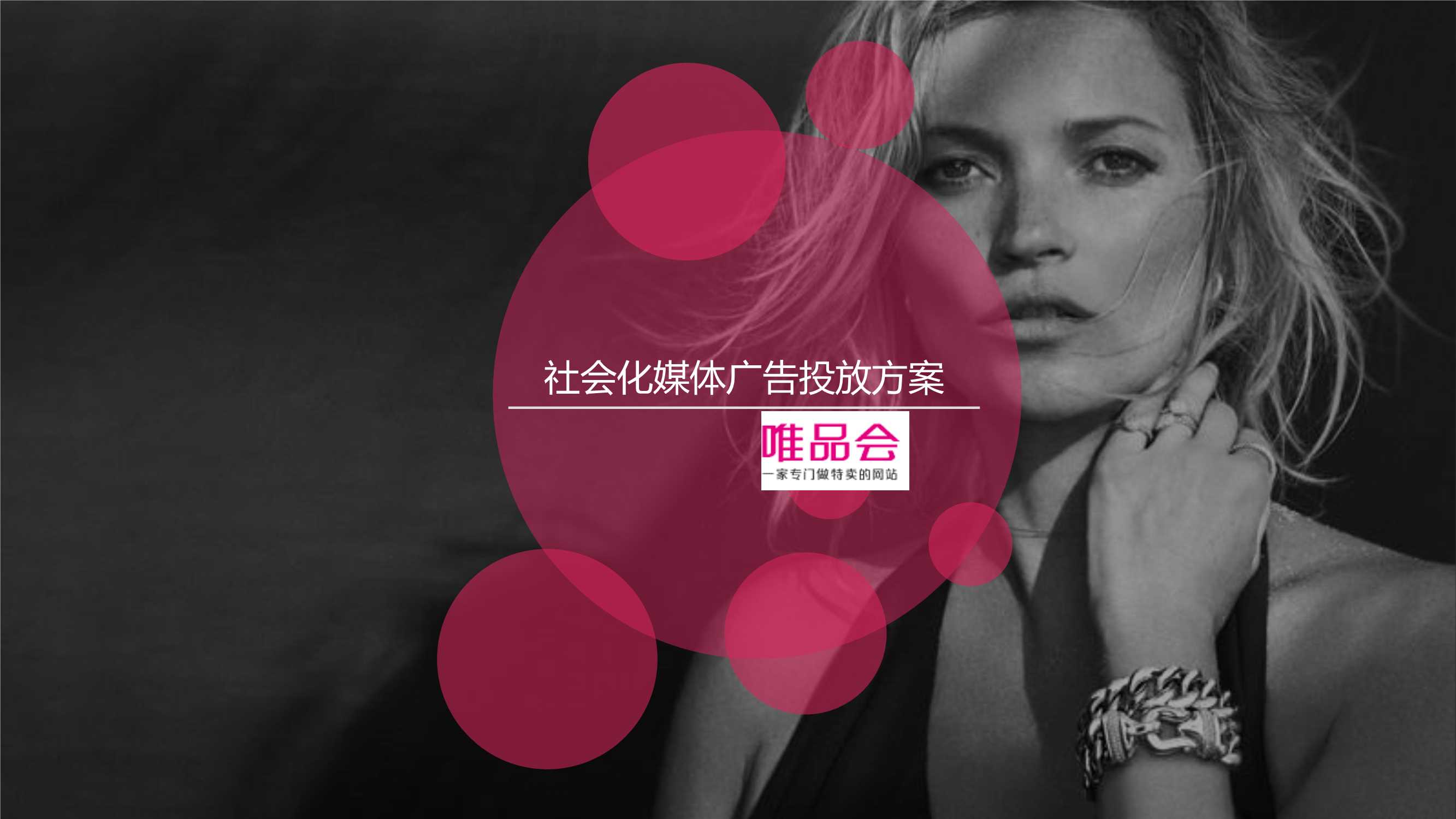 唯品会-社会化媒体广告投放方案（29页）.pdf