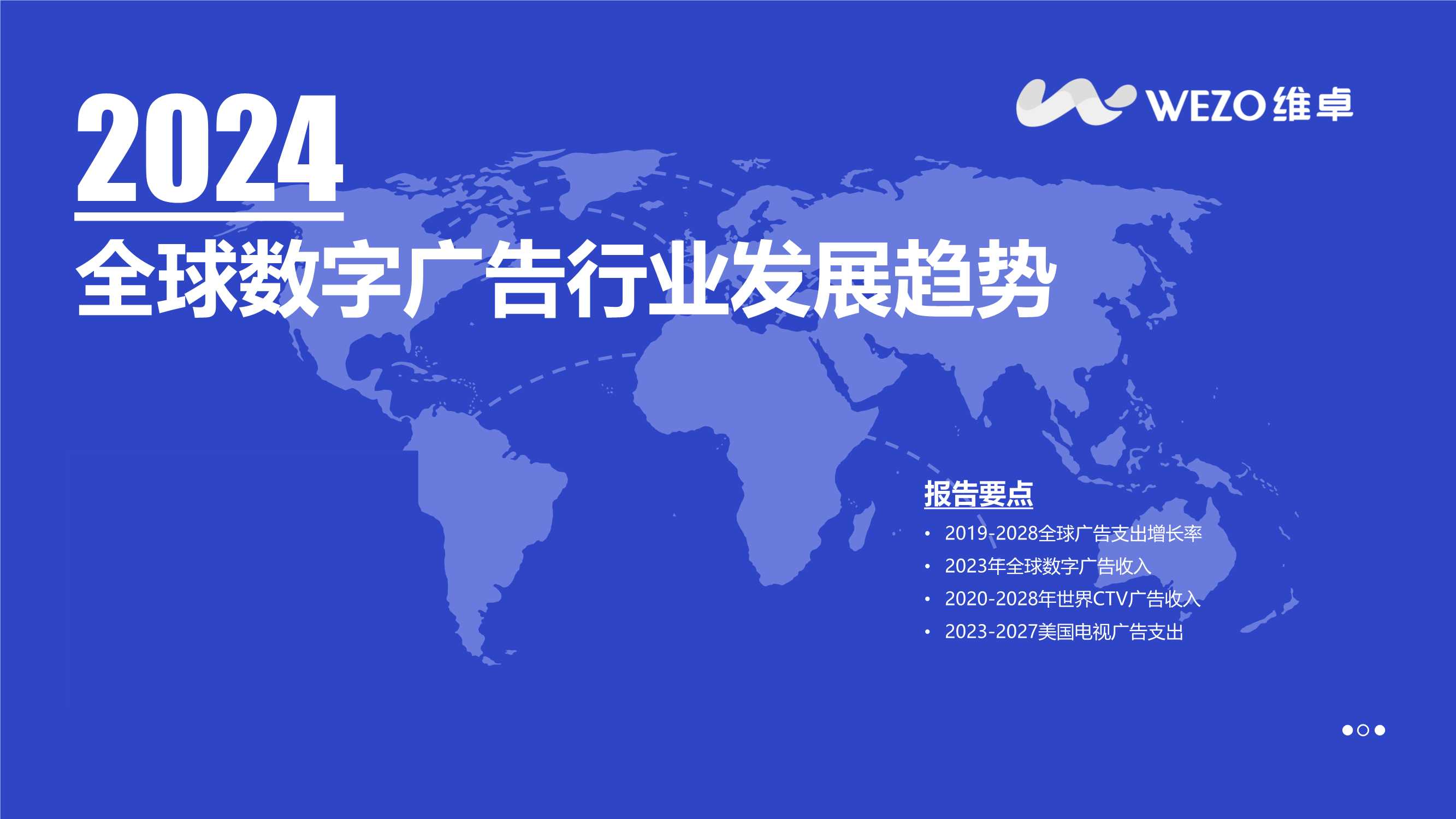 维卓：2024全球数字广告行业发展趋势报告.pdf