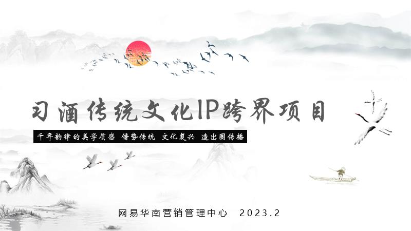 习酒传统文化IP跨界项目.pptx