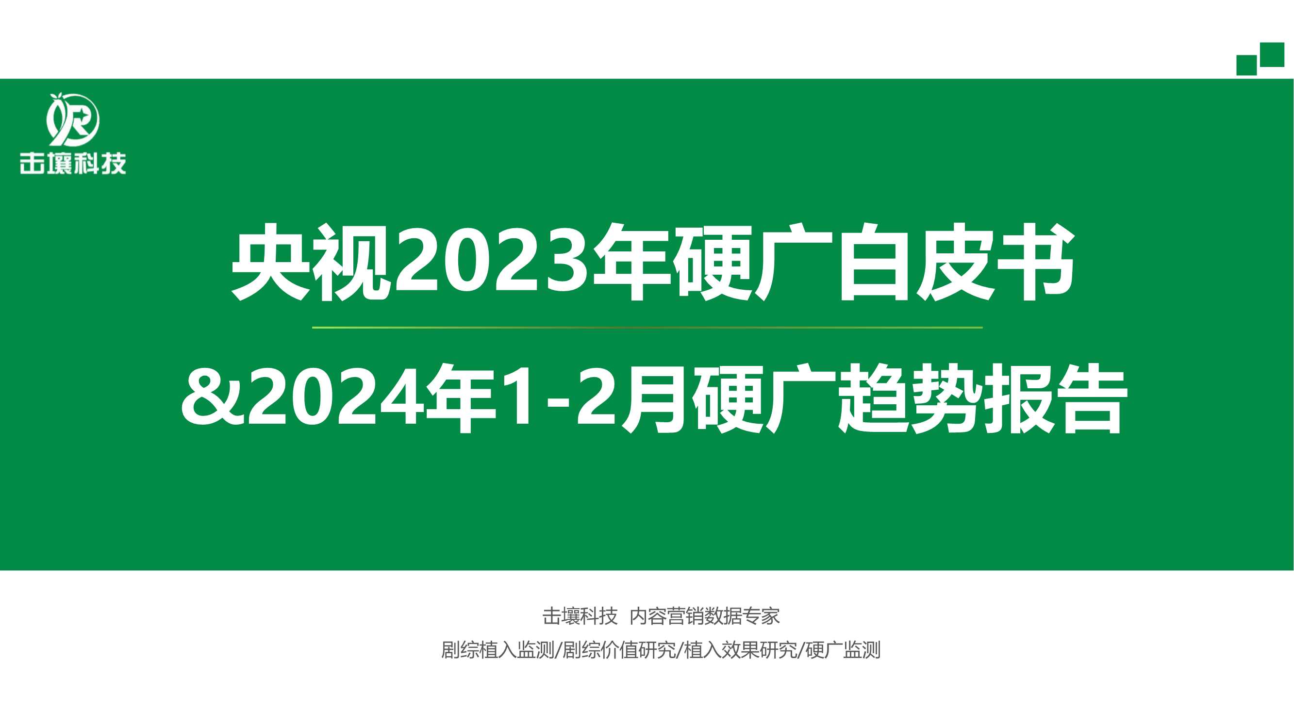 央视2023年硬广白皮书&2024年1-2月趋势报告.pdf