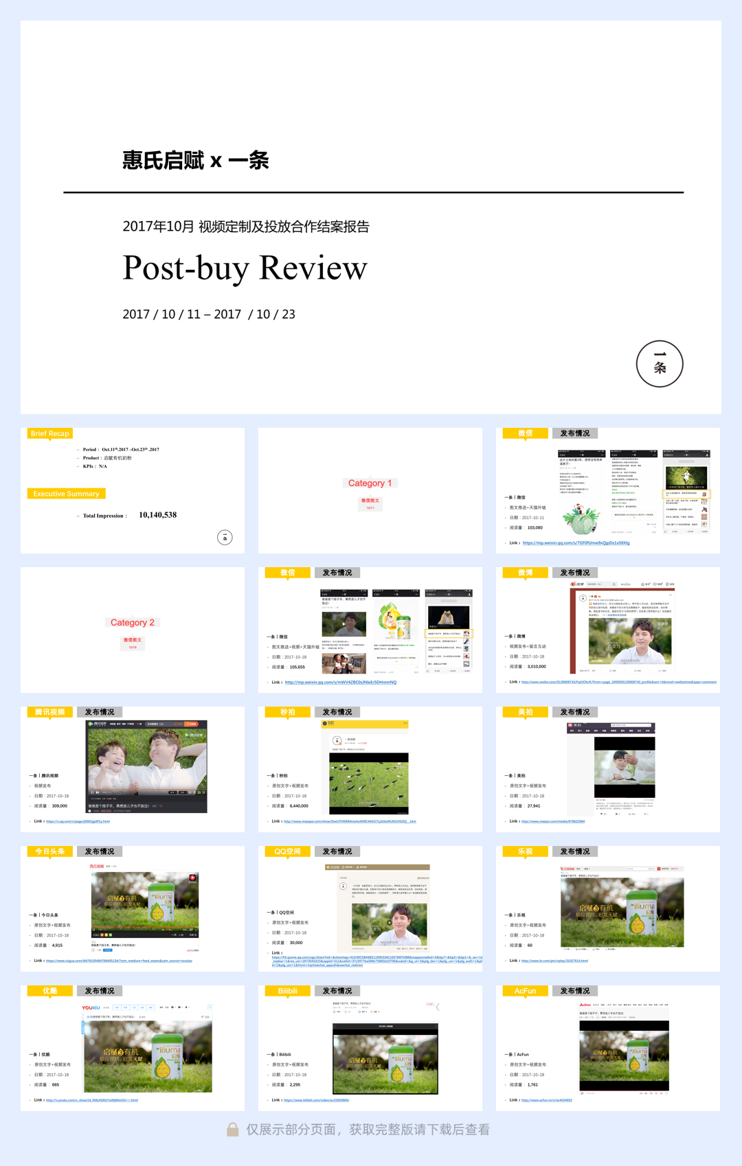 一条x惠氏启赋 10月 视频定制及投放合作结案报告.pdf