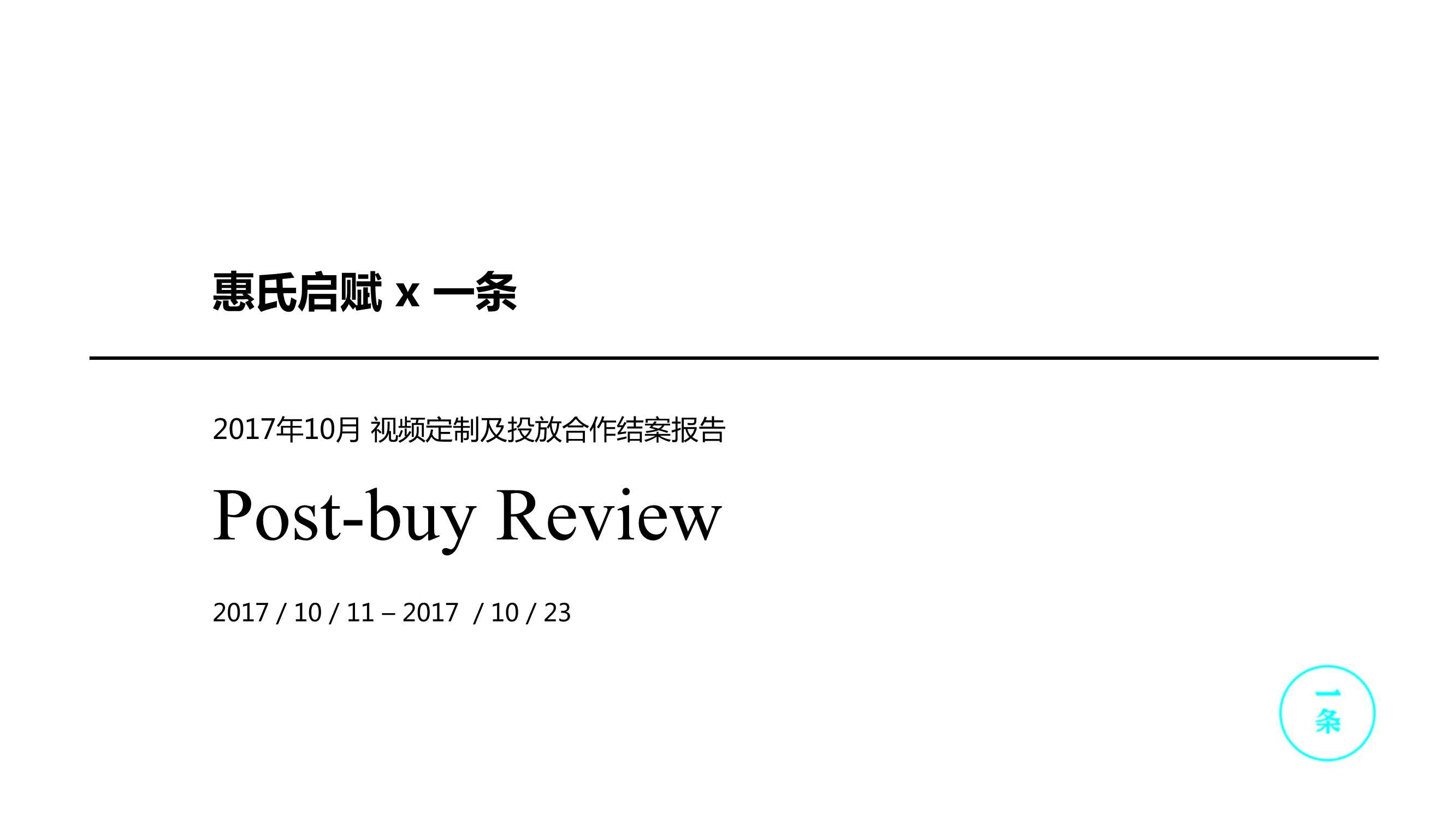 一条x惠氏启赋 10月 视频定制及投放合作结案报告.pdf