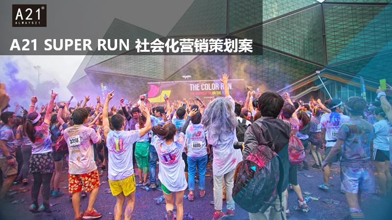 以纯A21 SUPER RUN 社会化营销策划案.pptx