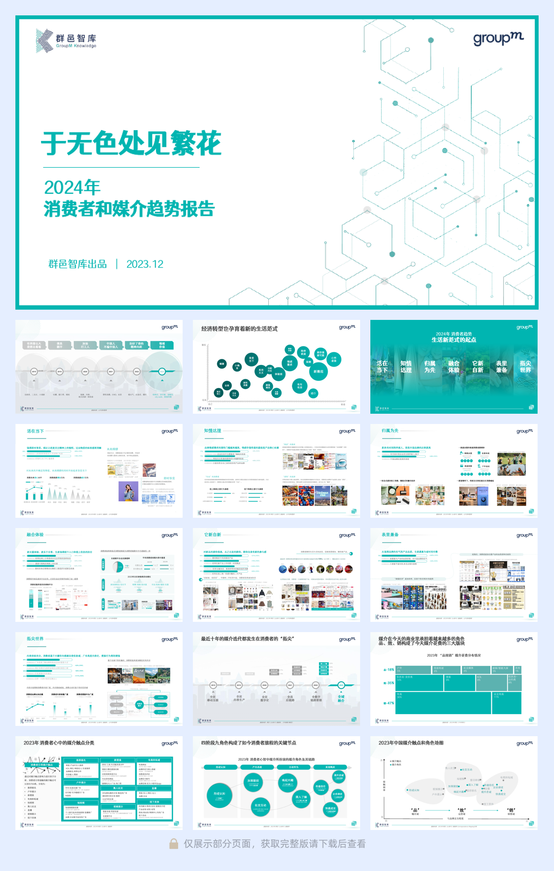 于无色中见繁花2024年消费者和媒介趋势报告_20231220_150936.pdf