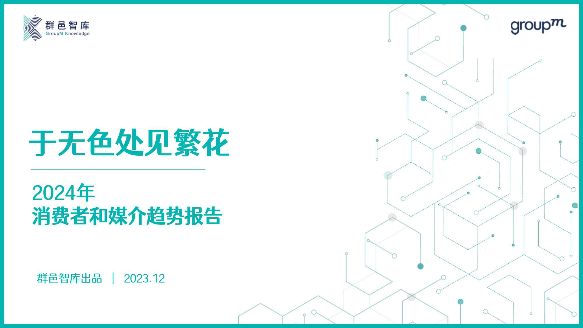 于无色中见繁花2024年消费者和媒介趋势报告_20231220_150936.pdf