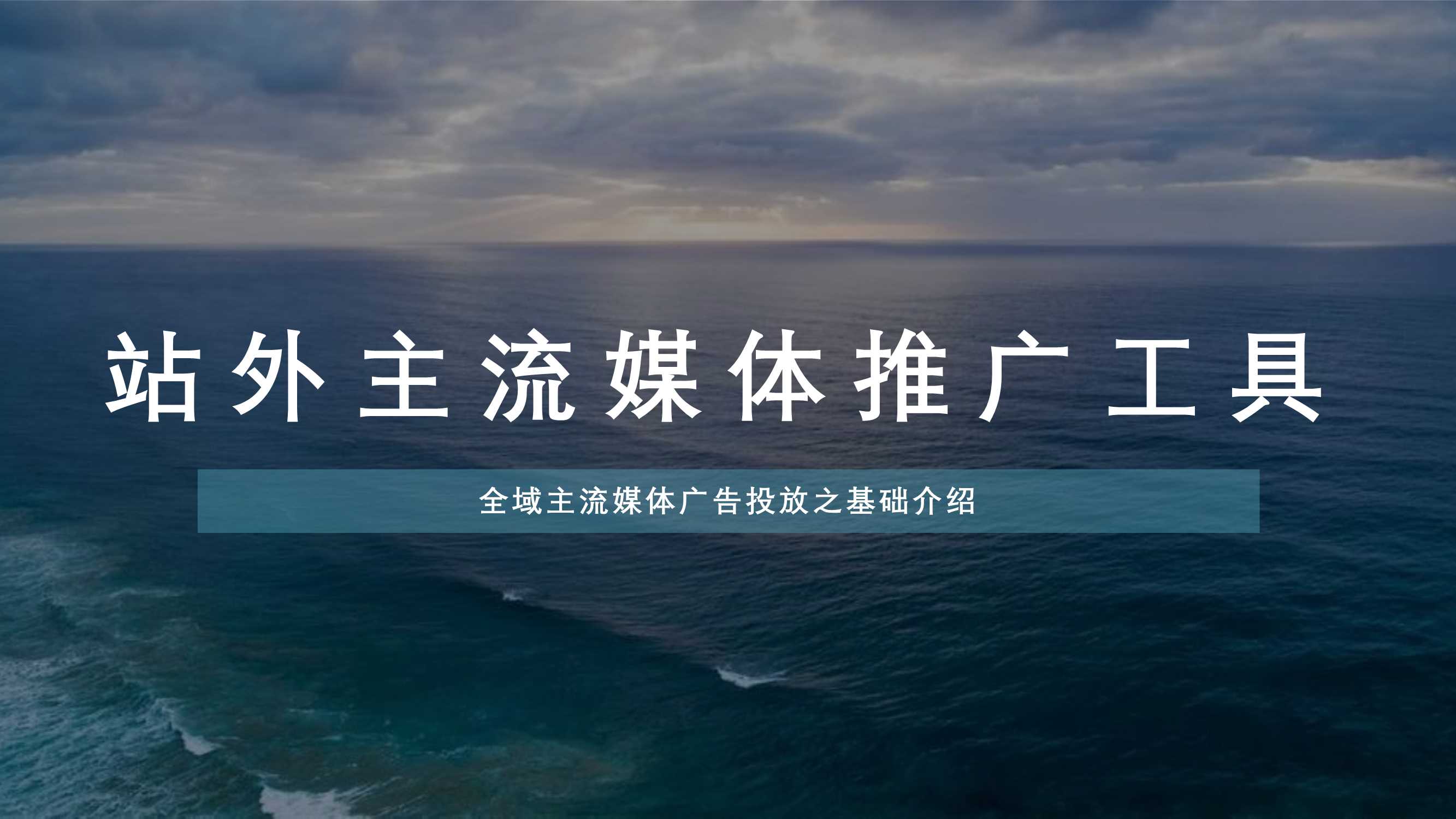 站外主流媒体推广工具-230711.pdf