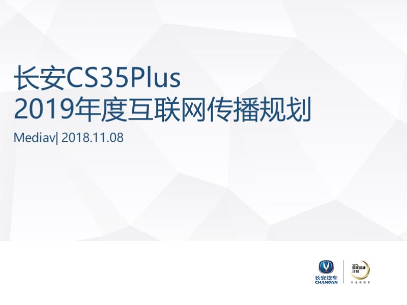 长安汽车CS35Plus2019年度媒介传播方案-38页.pptx