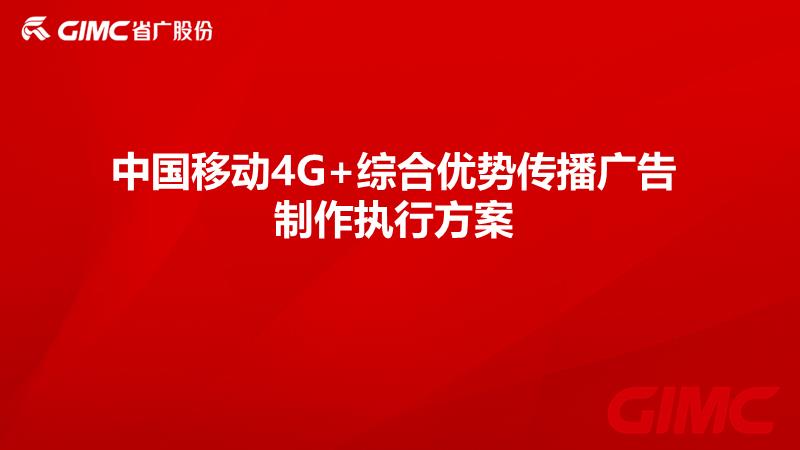 中国移动4G+综合优势传播视频广告制作方案-省广.pptx