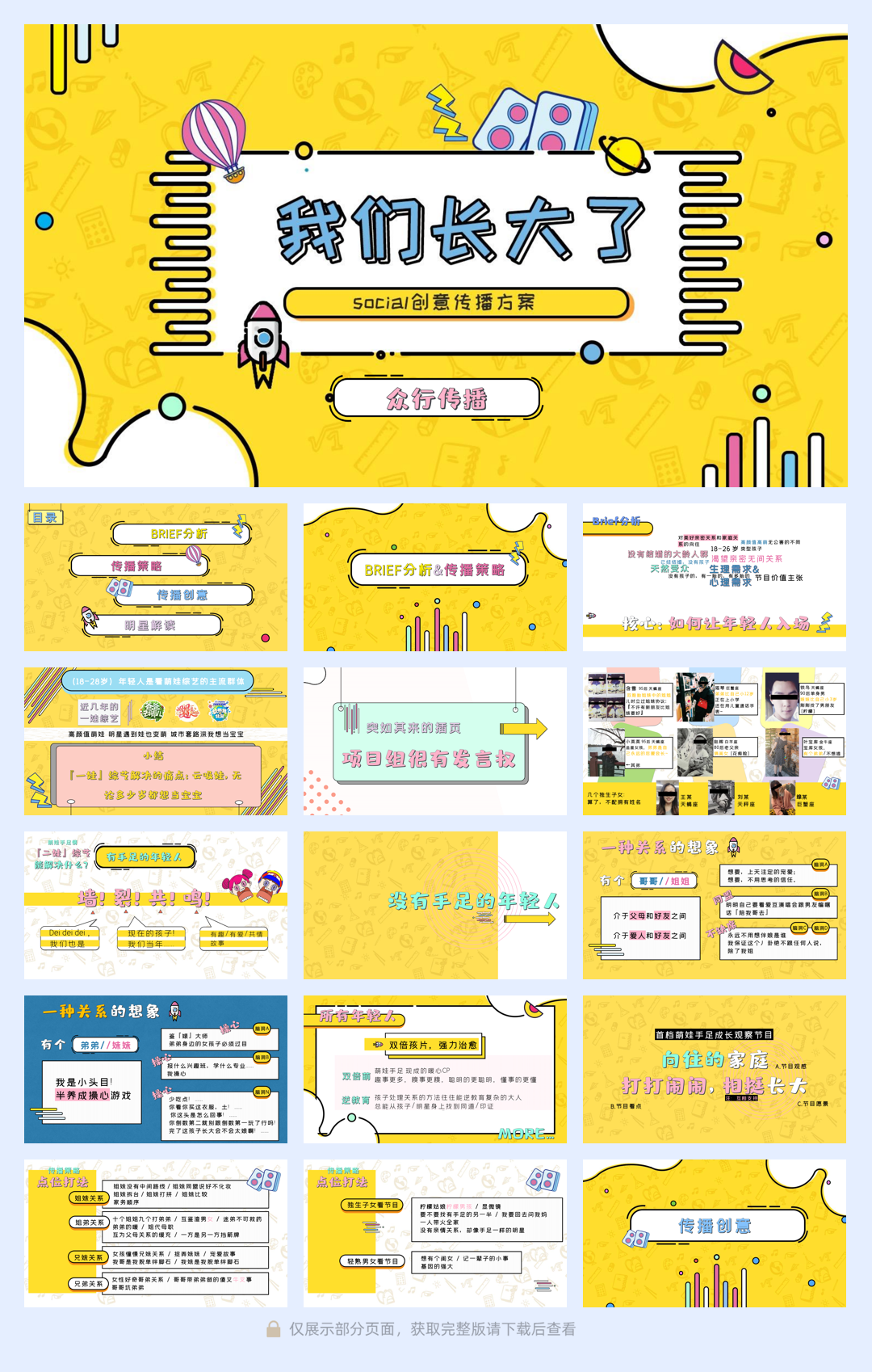 《我们长大了》social创意传播方案.pdf