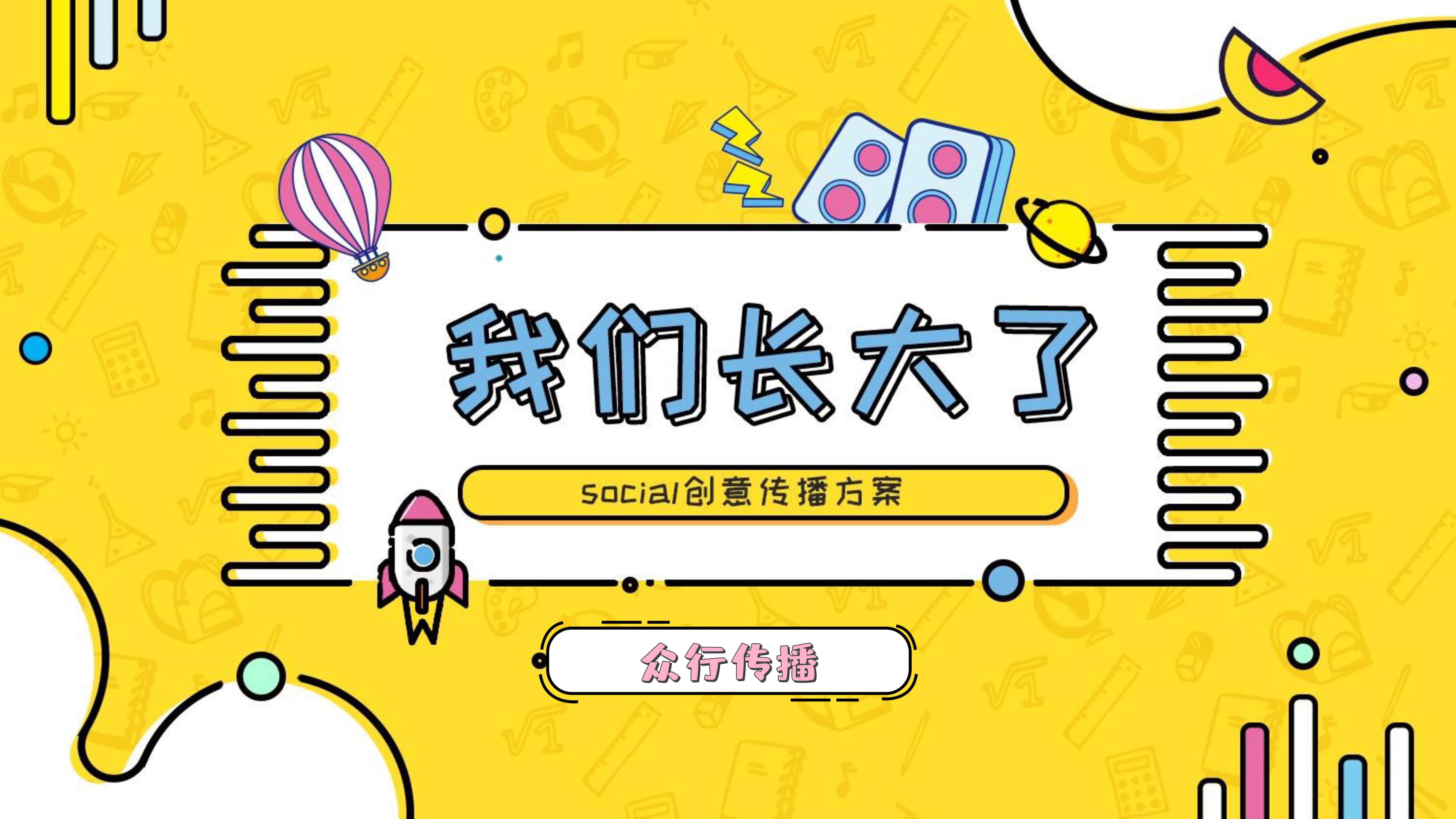 《我们长大了》social创意传播方案.pdf