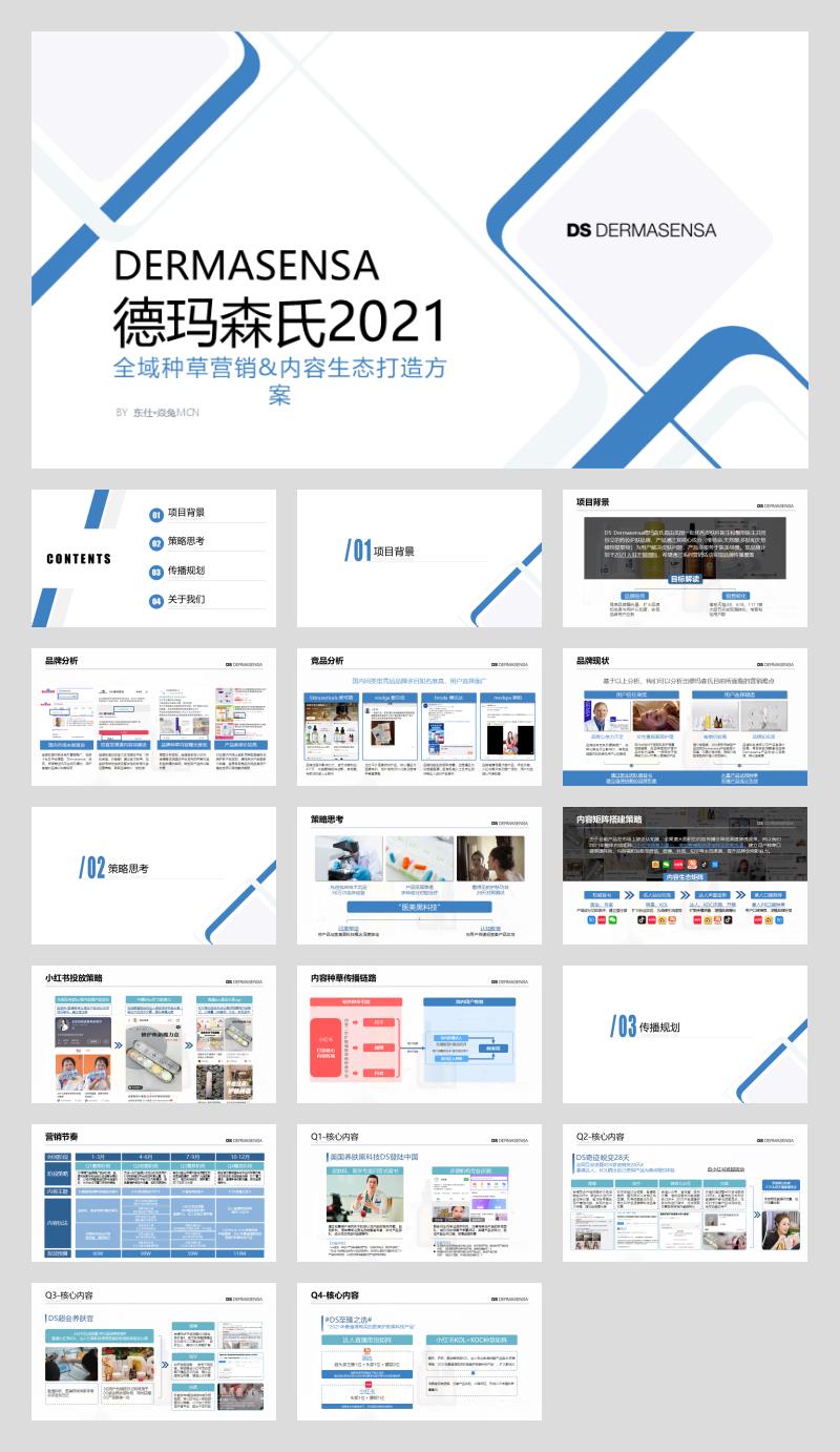 【焱兔】德玛森氏2021全域种草营销&内容生态打造方案-21.1.12_V2.pptx