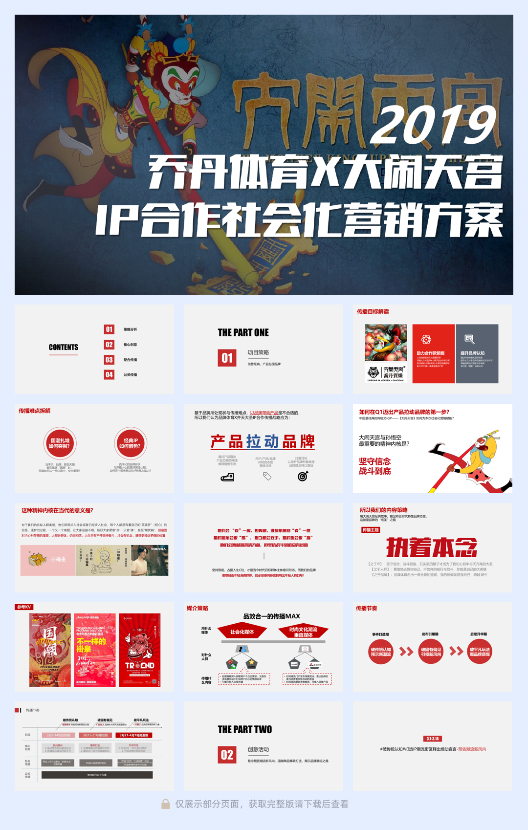 2019乔丹体育品牌 x 大闹天宫IP合作社会化营销方案.pdf