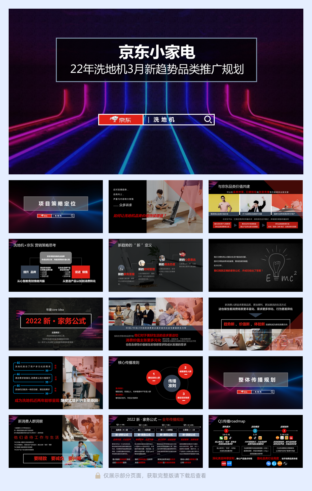 2022年京东小家电洗地机3月推广方案.pdf