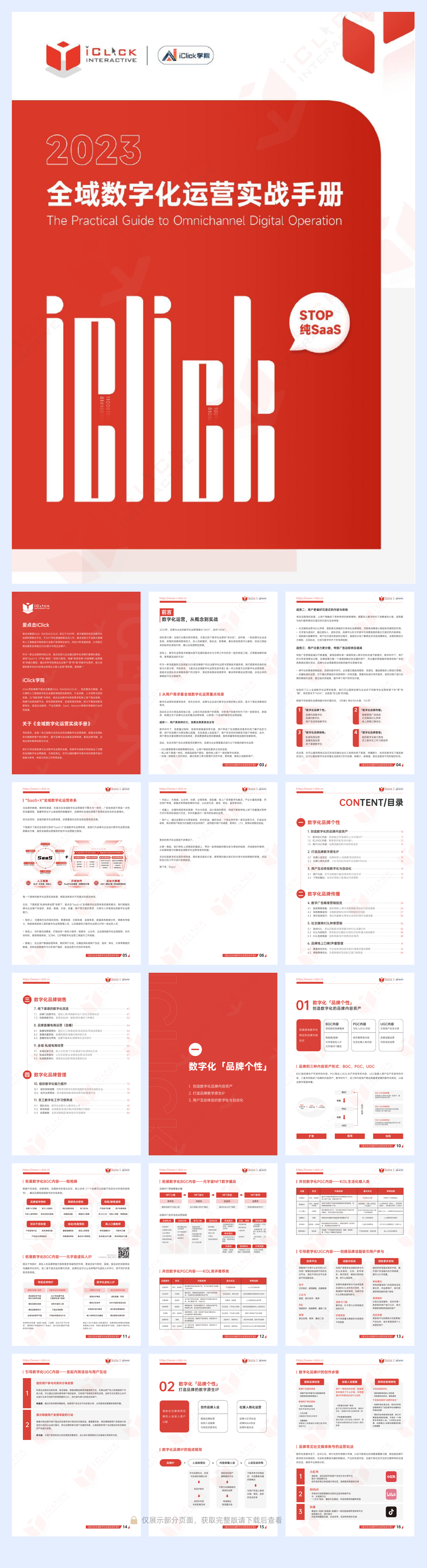2023全域数字化运营实战手册-爱点击-2023-89页.pdf