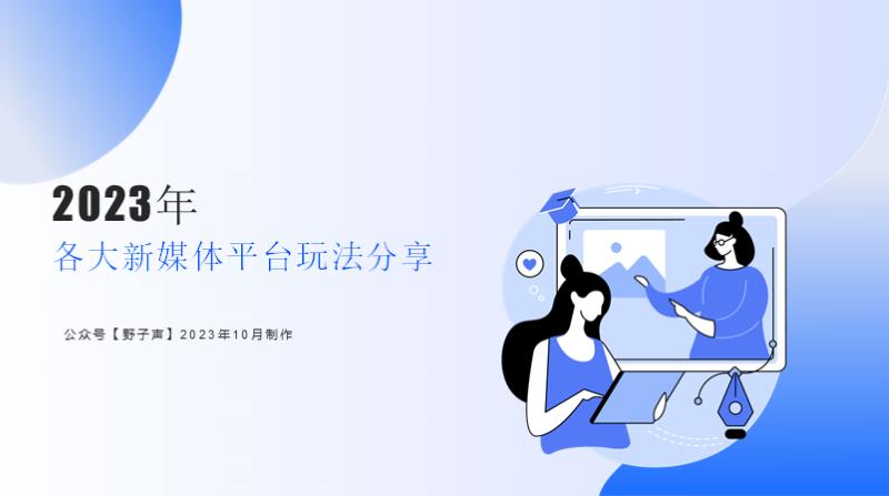 2023中国社交媒体指标详解-KAWO.pdf