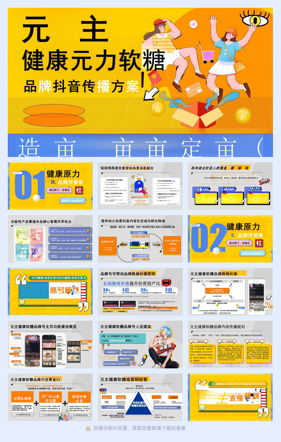 2024元主健康元力软糖品牌抖音传播方案.pdf