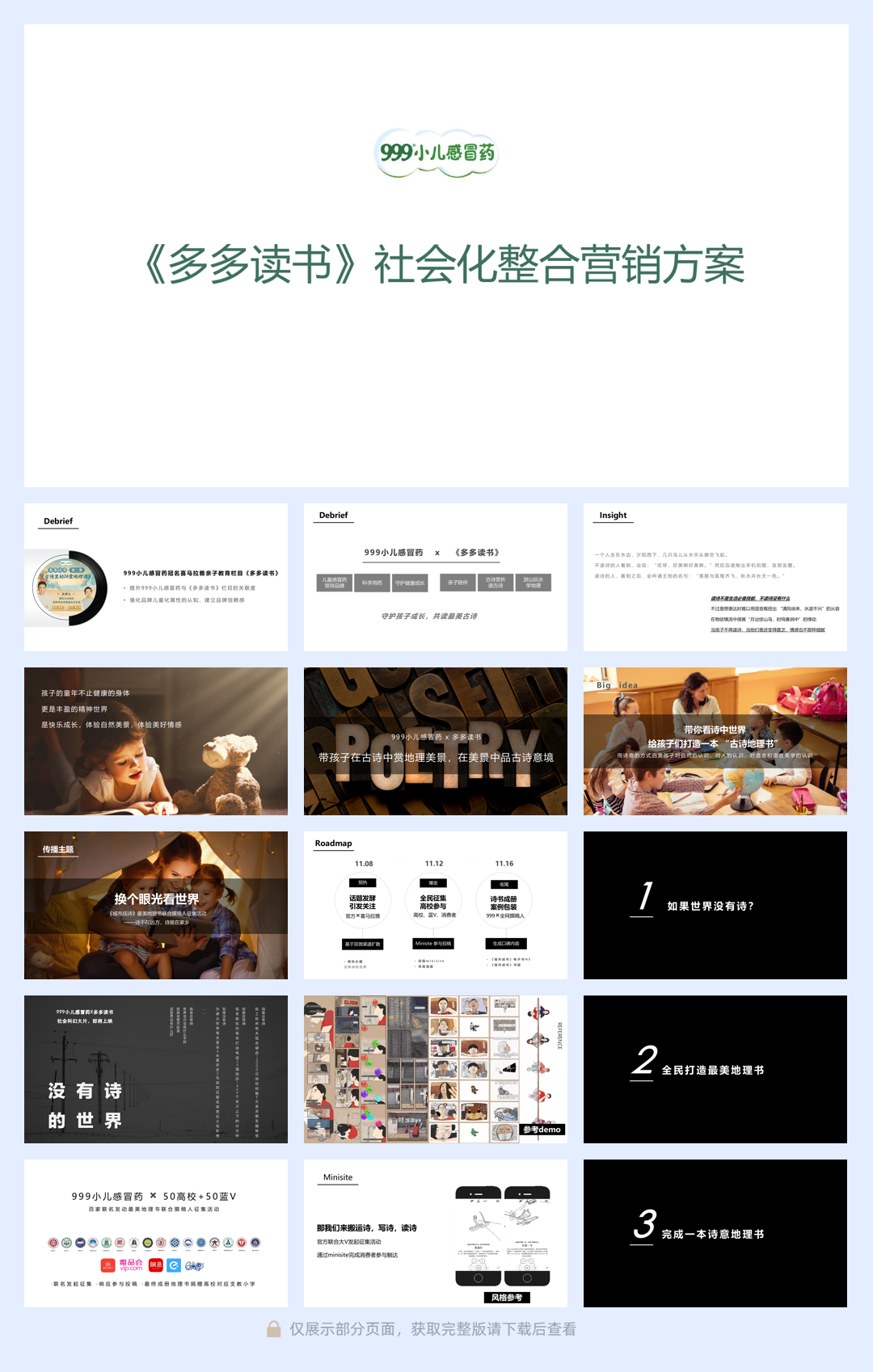 999小儿感冒药《多多读书》社会化整合营销方案.pdf