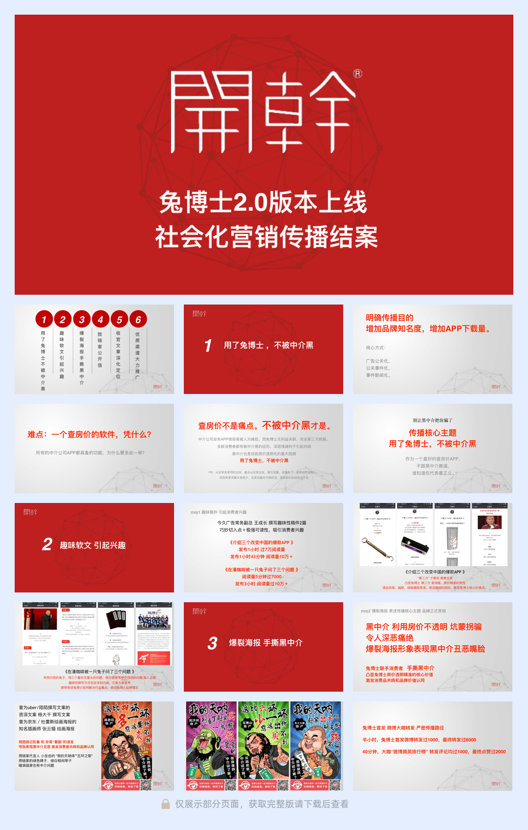 APP-兔博士社会化营销传播结案.pdf