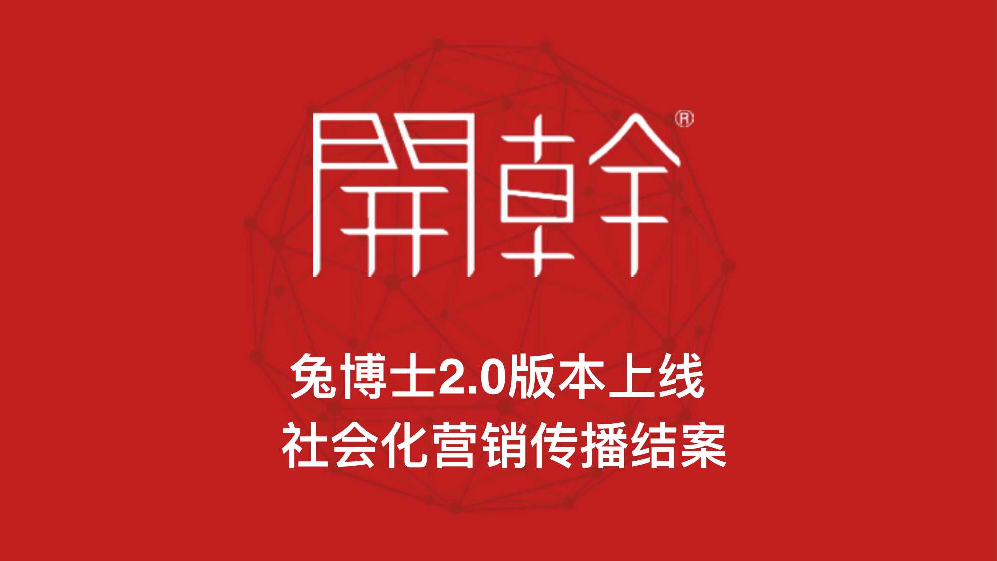 APP-兔博士社会化营销传播结案.pdf