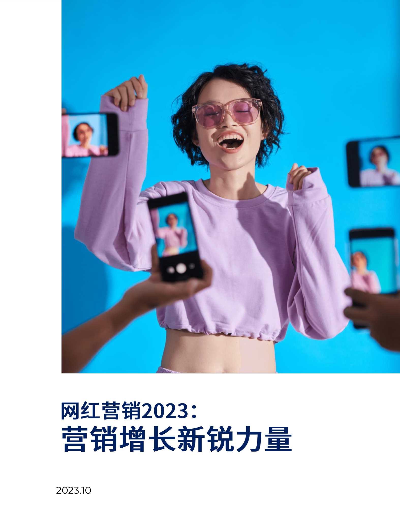 BeyondClick：网红营销2023-营销增长新锐力量.pdf