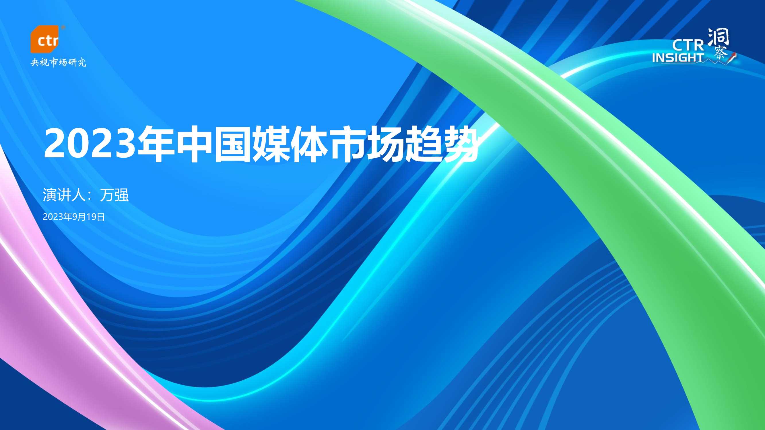 CTR洞察-通信行业2023年中国媒体市场趋势.pdf