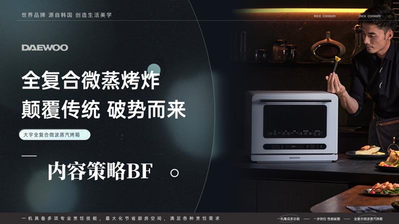 Daewoo全复合烤箱内容策略BF（呈现端）.pptx