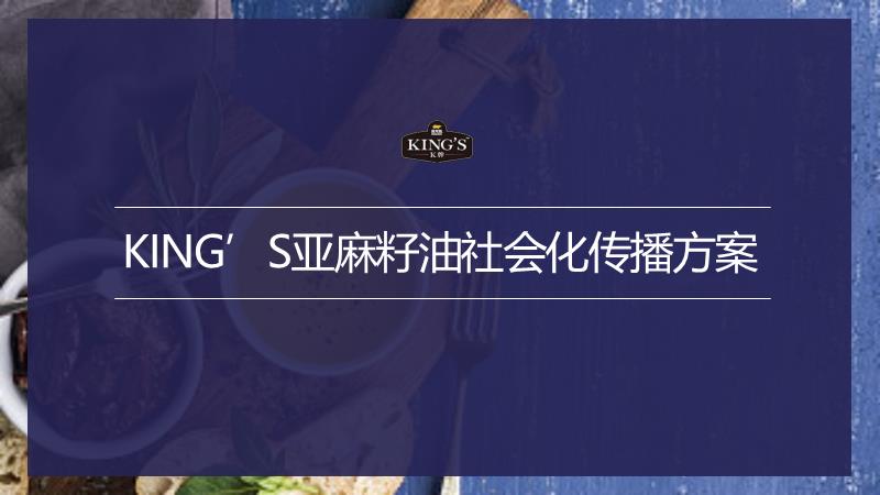 KING’S亚麻籽油社会化传播方案 (1).pptx