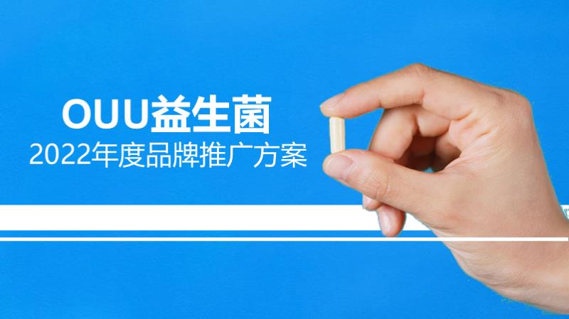 OUU益生菌 -2022年度品牌推广方案.pptx