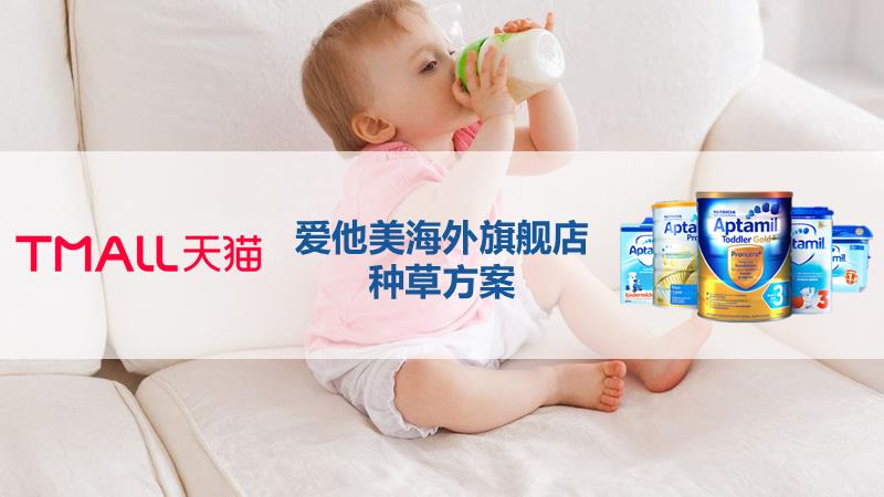 爱他美海外旗舰店种草方案.pptx