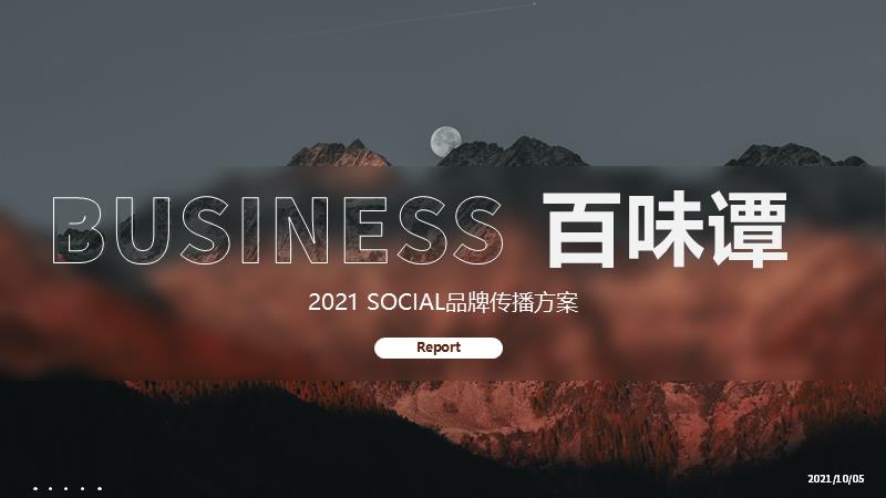 白酒品牌SOCIAL品牌传播方案.pptx