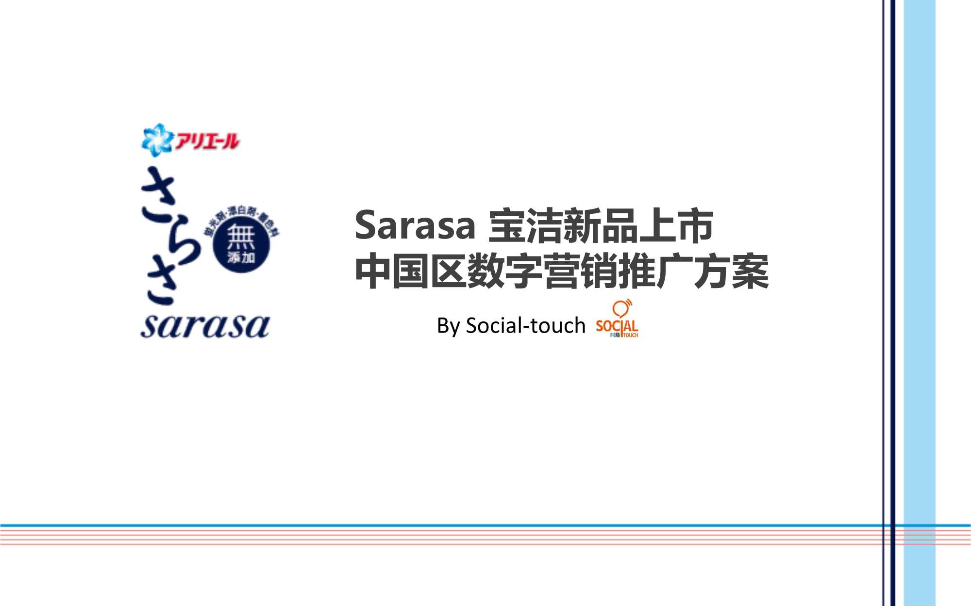 宝洁新品上市中国区数字营销方案.pdf