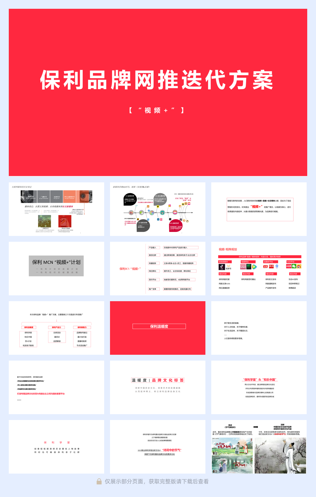 保利品牌线上网推迭代方案.pdf