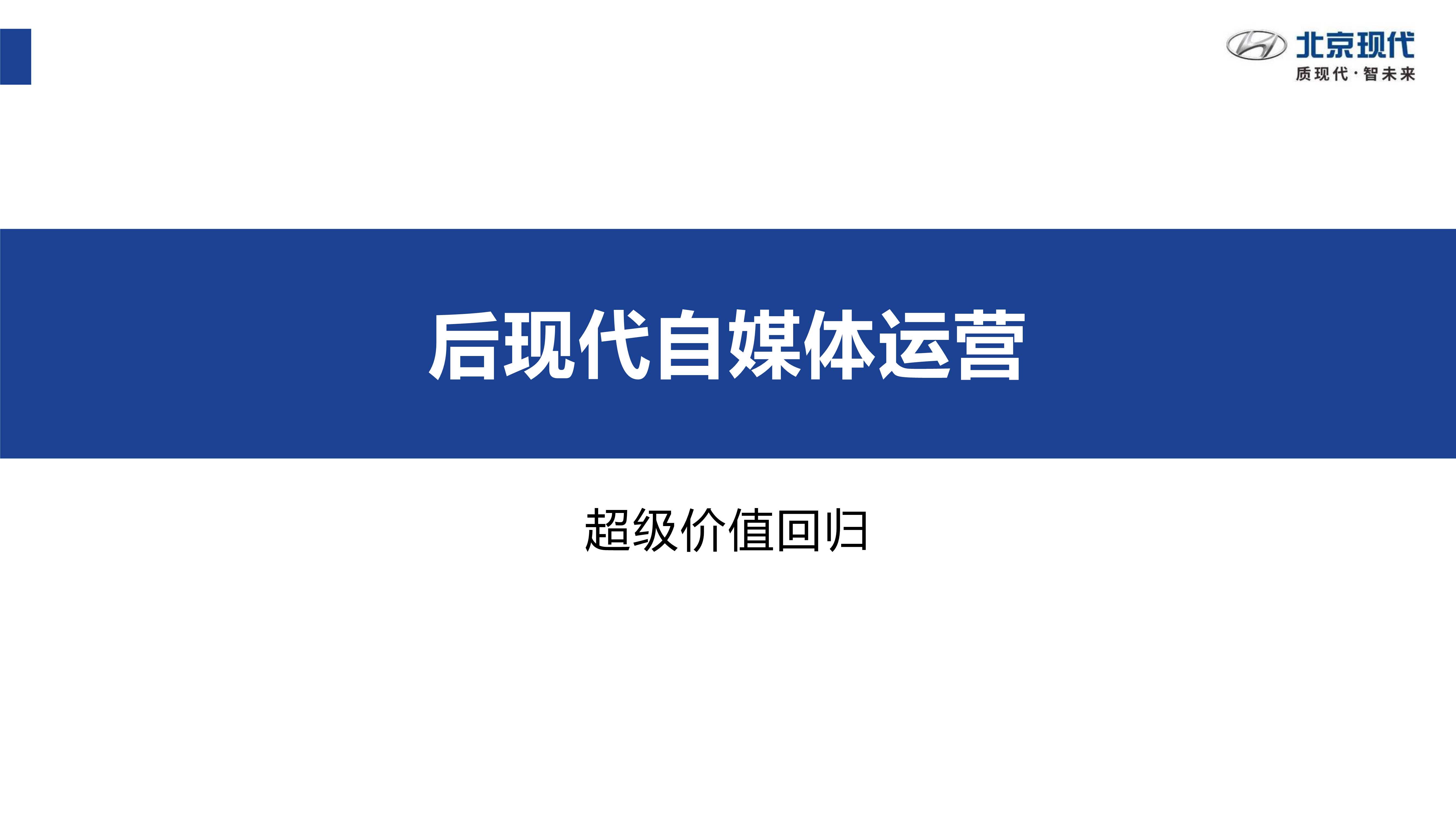 北京现代社会化媒体运营建议-121页.pdf