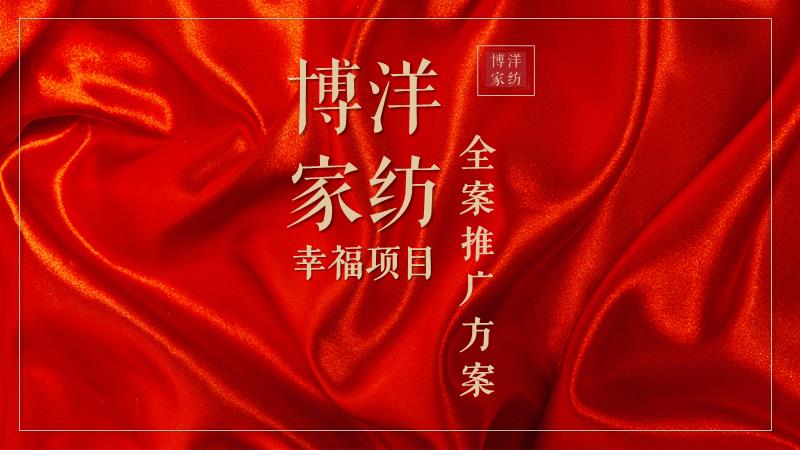博洋家纺幸福系列全案推广方案.pptx