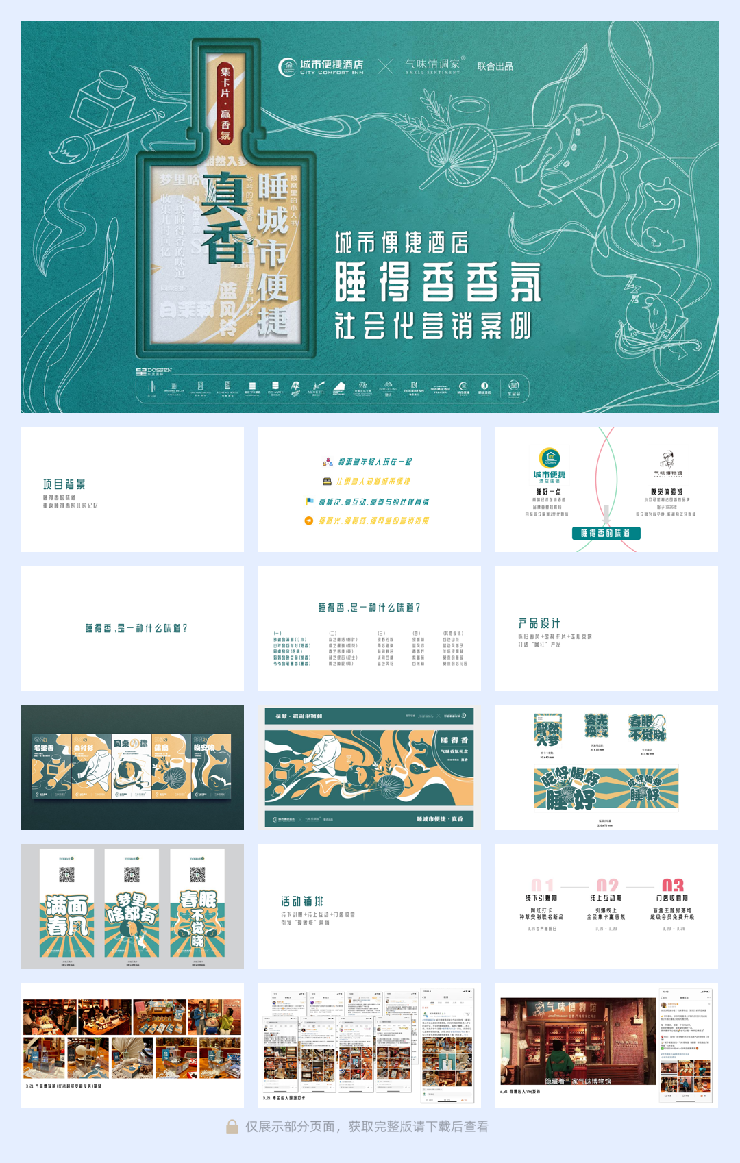 城市便捷酒店睡得香香氛营销案例.pdf