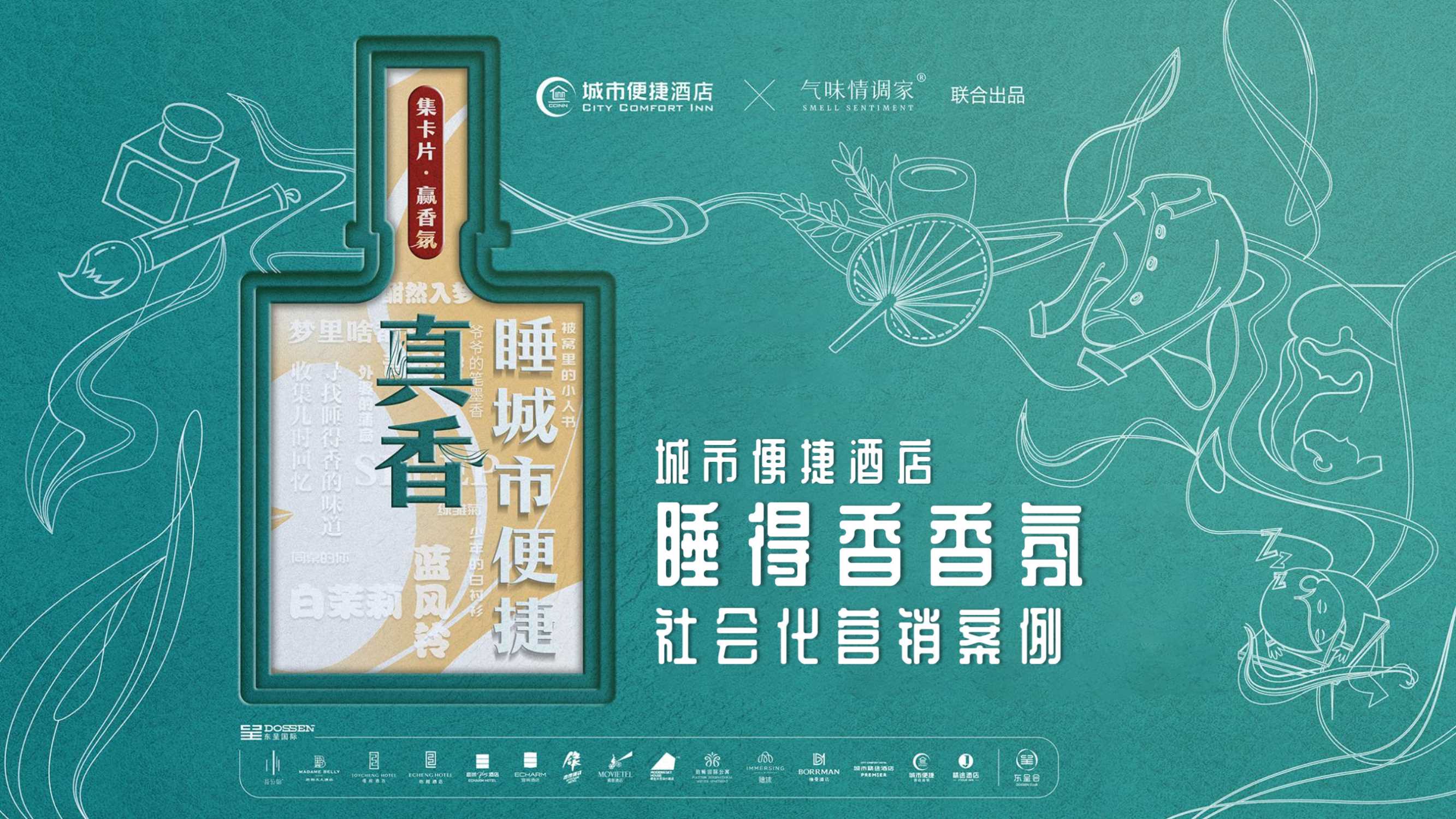 城市便捷酒店睡得香香氛营销案例.pdf