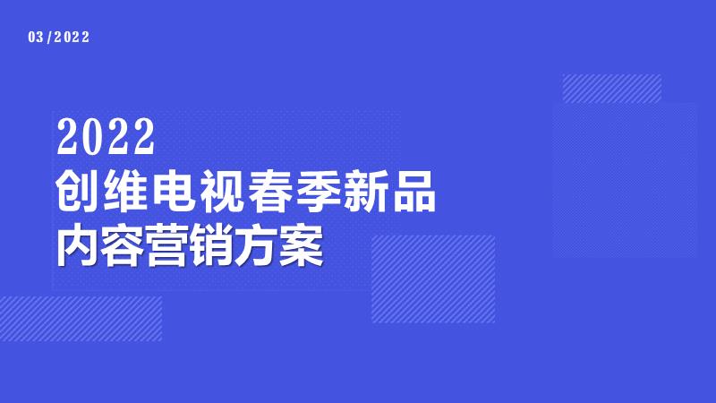 创维电视春季新品内容营销方案&预算.pptx