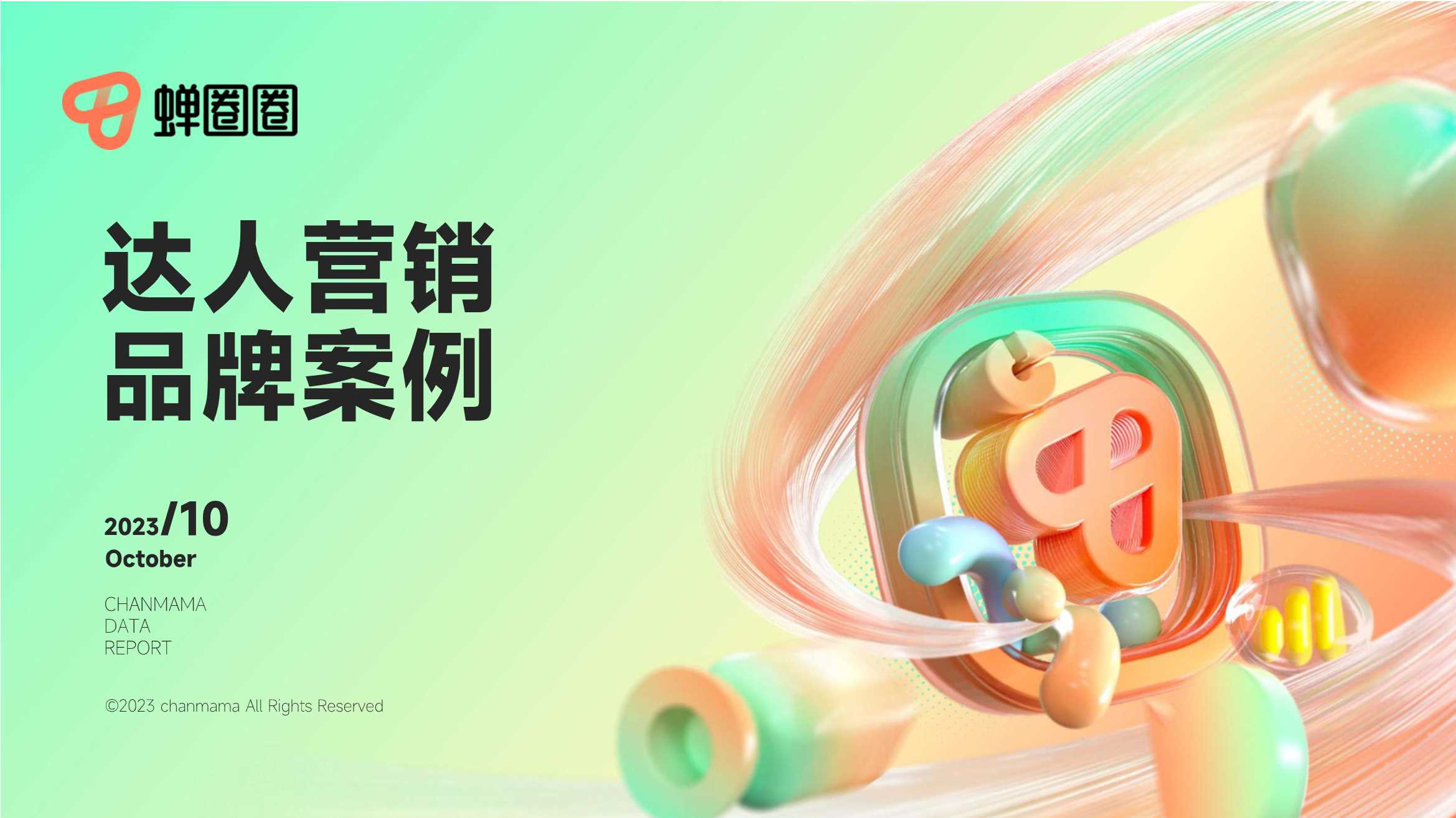 达人营销品牌案例-蝉妈妈.pdf