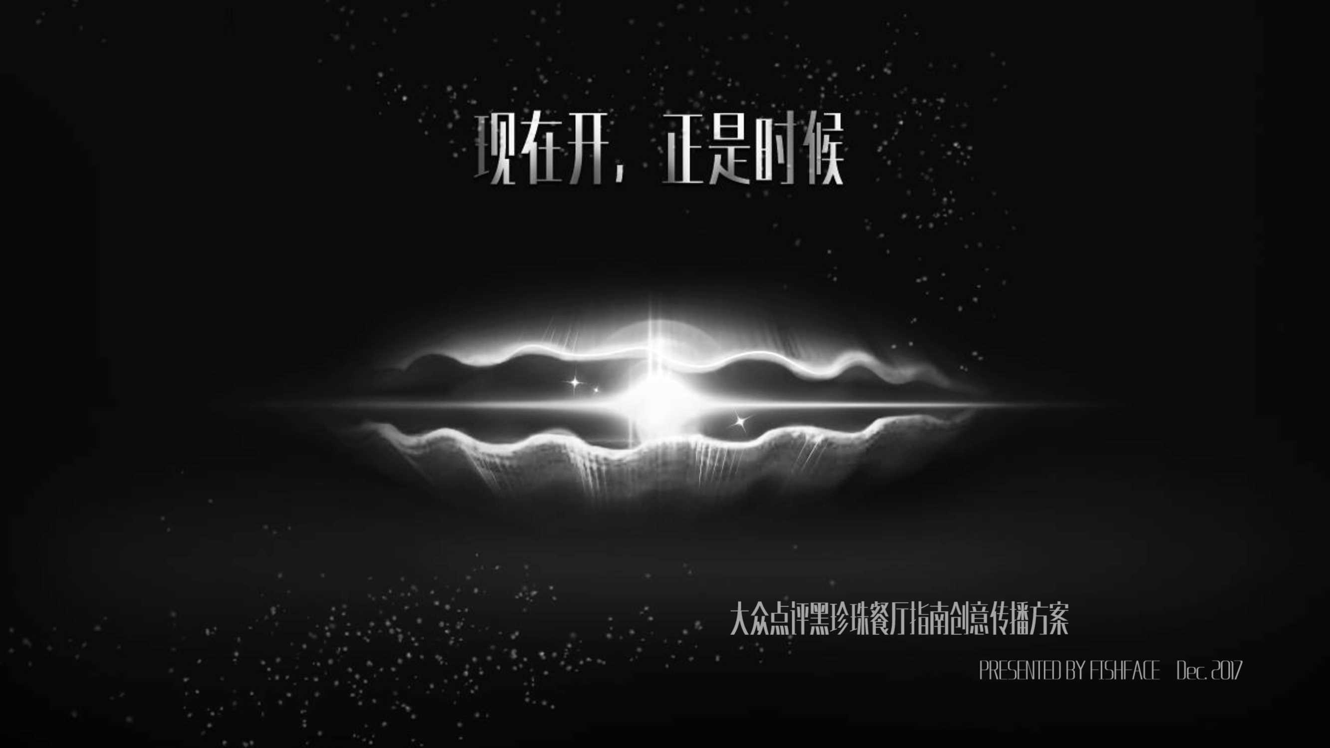 大众点评餐饮黑珍珠餐厅指南创意营销传播方案.pdf