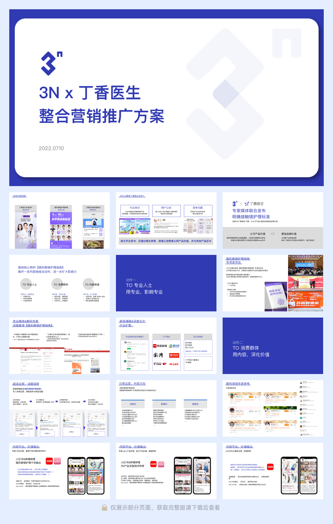 丁香医生整合营销推广方案-2022.0710.pdf