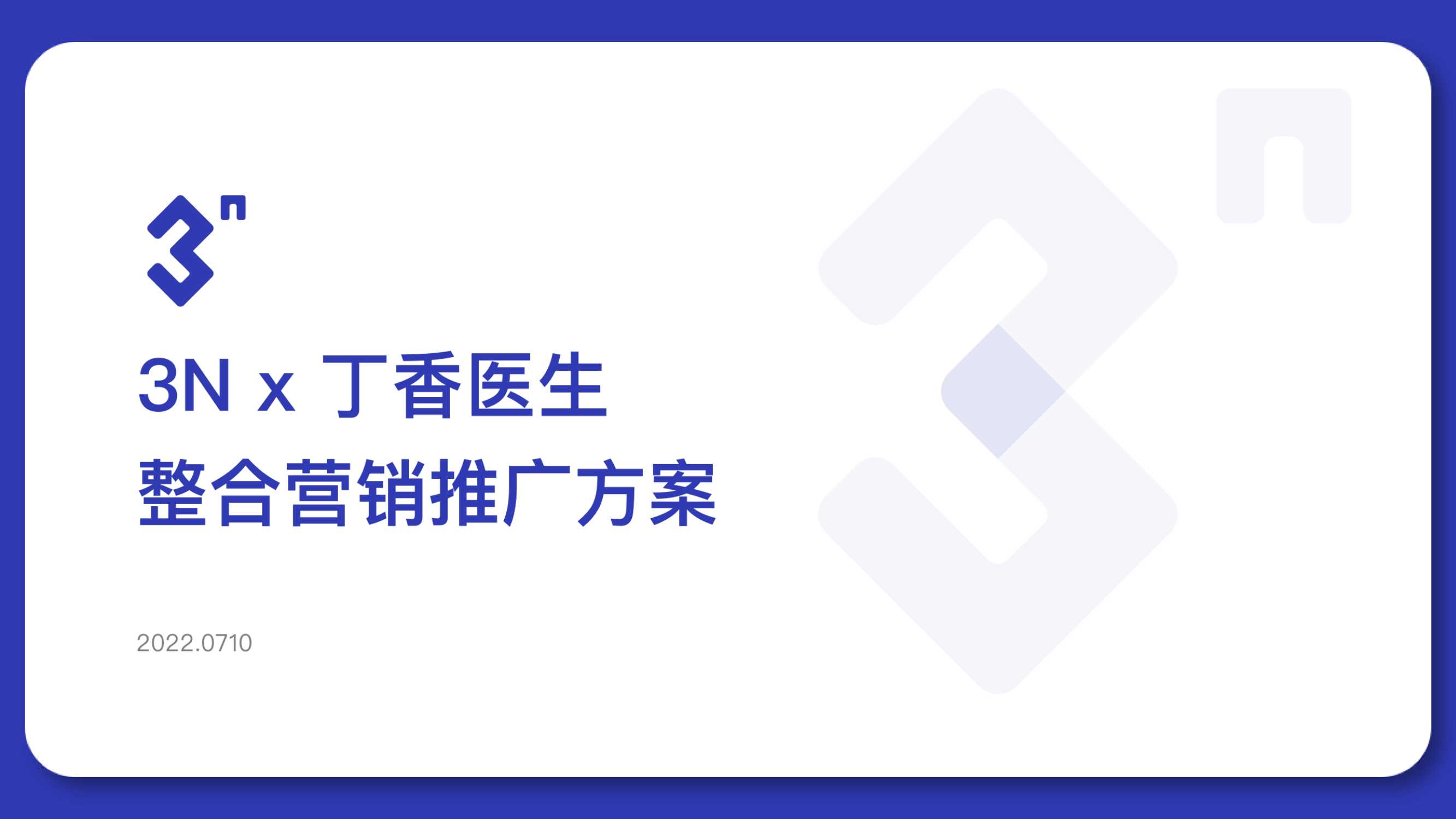 丁香医生整合营销推广方案-2022.0710.pdf