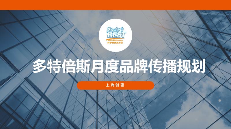 多特倍斯营养补充剂9月传播规划.pptx