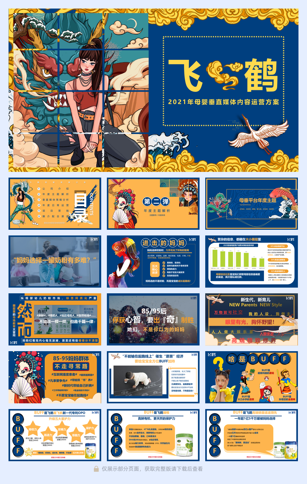 飞鹤母婴垂直媒体运营方案.pdf