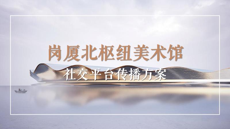 岗厦北枢纽美术馆社交平台传播方案.pptx