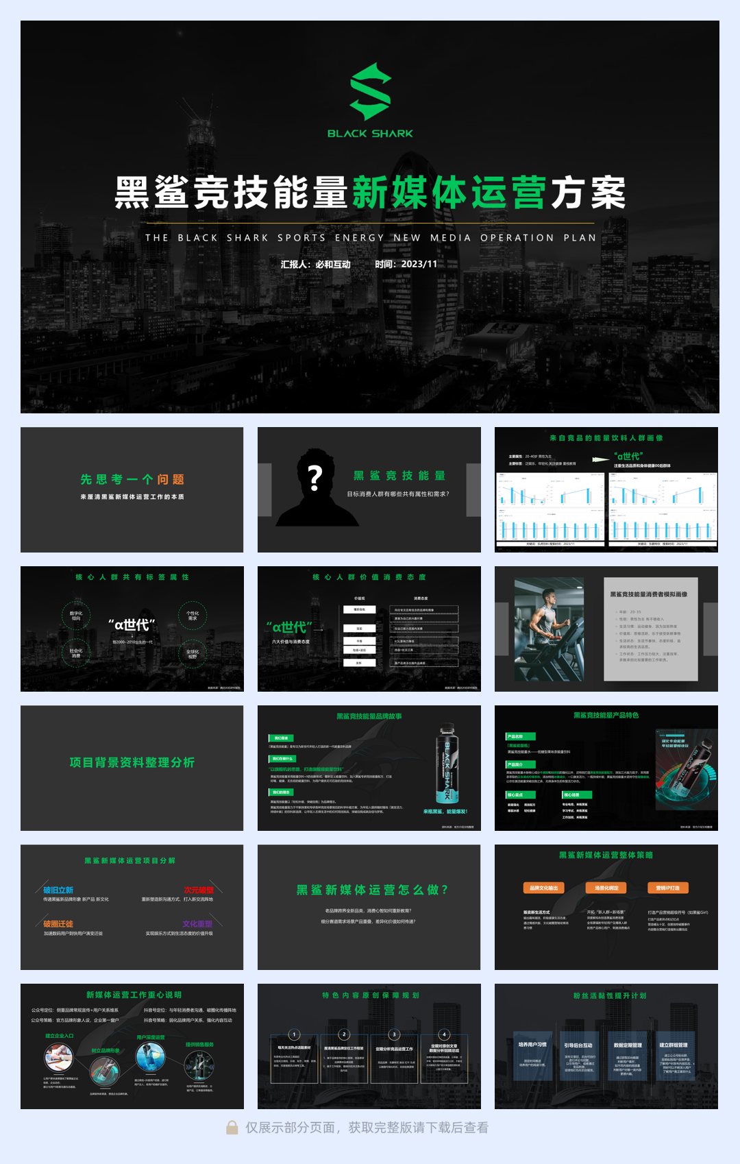 黑鲨竞技能力新媒体运营方案（公众号+抖音）1107.pdf
